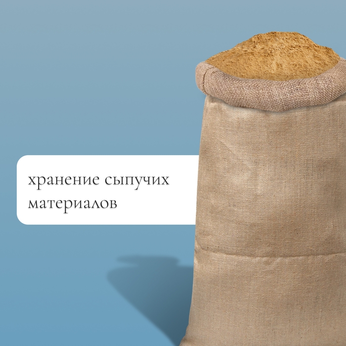 Мешок джутовый, 45 × 90 см, плотность 420 г/м², плетение 69 × 63 нити, с завязками Мешок джутовый, 45 × 90 см, плотность 420 г/м², плетение 69 × 63 нити, с завязками