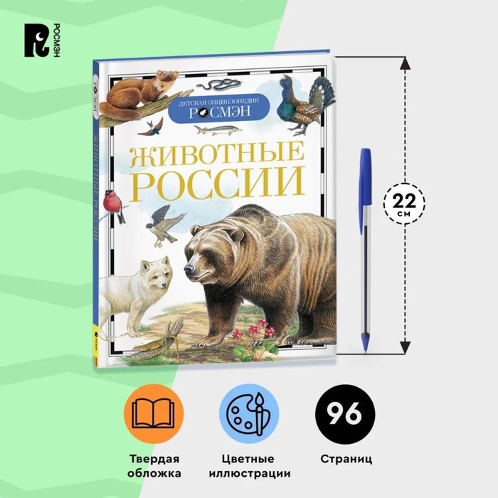 Детская энциклопедия «Животные России» Детская энциклопедия «Животные России»