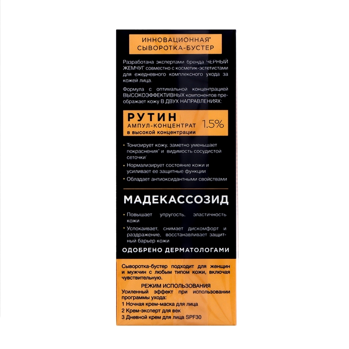 Сыворотка бустер для лица Черный Жемчуг успокаивающая для чувствительной кожи, 30 мл Сыворотка бустер для лица Черный Жемчуг успокаивающая для чувствительной кожи, 30 мл