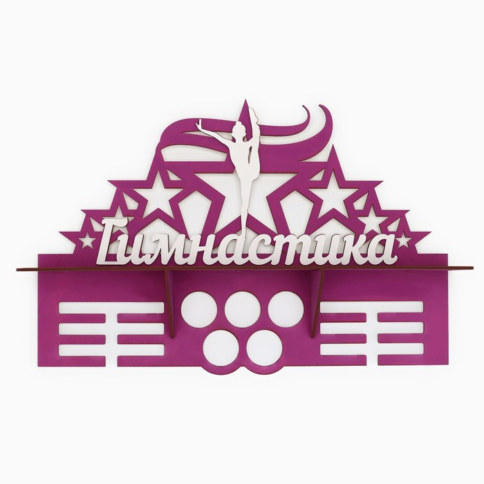 Медальница &laquo;Гимнастика&raquo;, 44,5 х 30 см