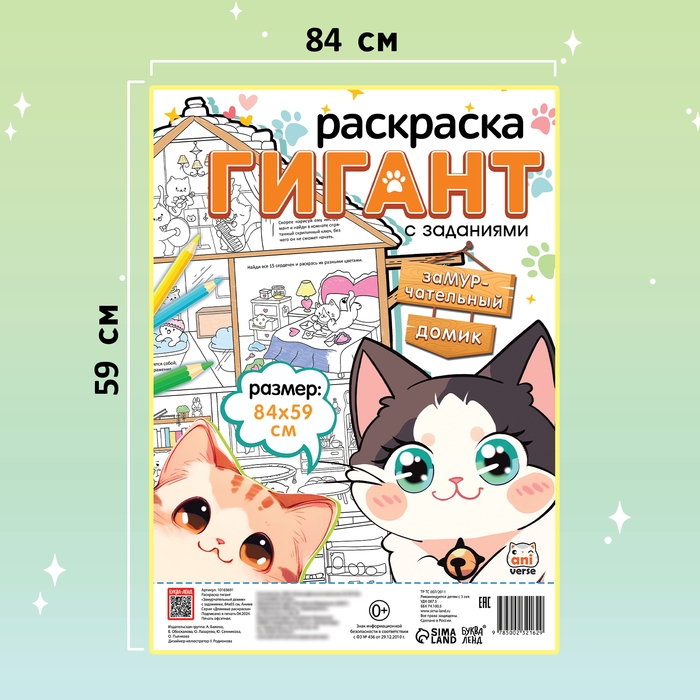 Раскраска гигант «Замурчательный домик», с заданиями, 84 × 59 см, Аниме Раскраска гигант «Замурчательный домик», с заданиями, 84 × 59 см, Аниме