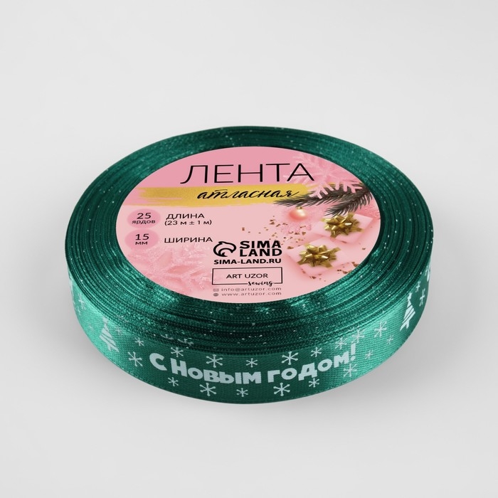 Новый год! Лента атласная «С Новым годом», 15 мм, 23 ± 1 м, цвет зелёный №56 Новый год! Лента атласная «С Новым годом», 15 мм, 23 ± 1 м, цвет зелёный №56
