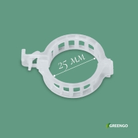 Клипса садовая, d = 25 мм, набор 50 шт., Greengo