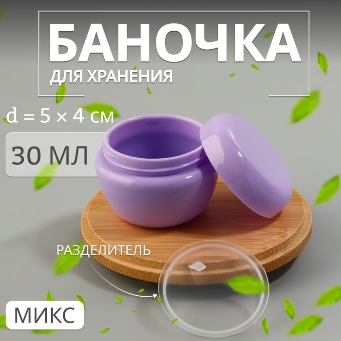 Баночка для хранения, 30 мл, цвет МИКС Баночка для хранения, 30 мл, цвет МИКС