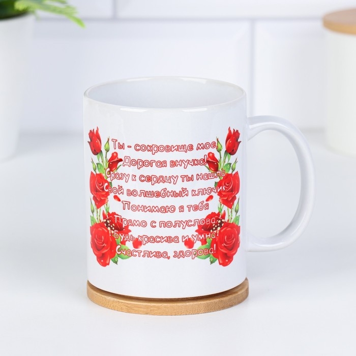 Кружка чайная керамическая Кружка чайная керамическая "Любимой внучке" ты сокровище…."