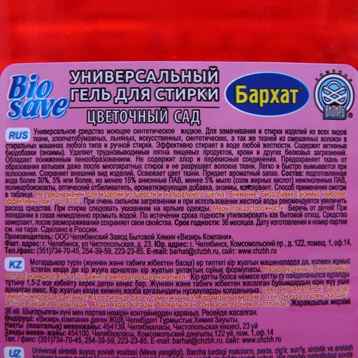 Гель для стирки BIOSAVE Бархат  Гель для стирки BIOSAVE Бархат "Цветочный сад", 2 л