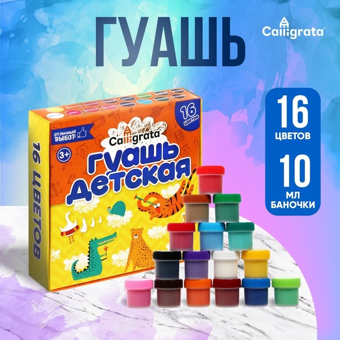 Гуашь 16 цветов Calligrata, по 10 мл Гуашь 16 цветов Calligrata, по 10 мл