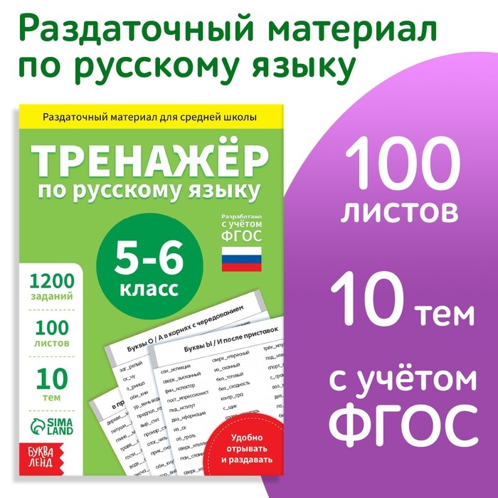 Обучающая книга «Тренажёр по русскому языку 5-6 класс», 102 листа Обучающая книга «Тренажёр по русскому языку 5-6 класс», 102 листа