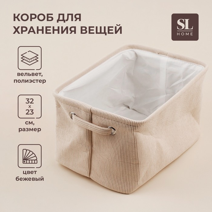 Короб для хранения вещей SL Home, 32×23×18,5 см, цвет бежевый Короб для хранения вещей SL Home, 32×23×18,5 см, цвет бежевый