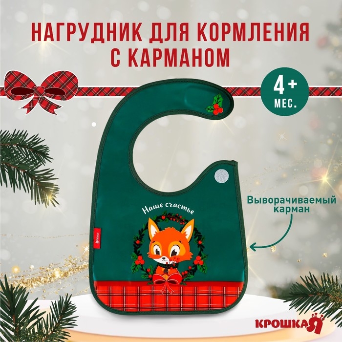 Нагрудник для кормления новогодний «Наше счастье», непромокаемый на липучке, с карманом, цвет зеленый, Крошка Я Нагрудник для кормления новогодний «Наше счастье», непромокаемый на липучке, с карманом, цвет зеленый, Крошка Я