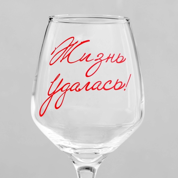 Бокал для вина Бокал для вина "Жизнь удалась!" 350 мл