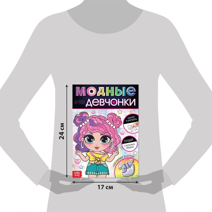 Книга с наклейками «Модные девчонки. Создай стильные образы» Книга с наклейками «Модные девчонки. Создай стильные образы»