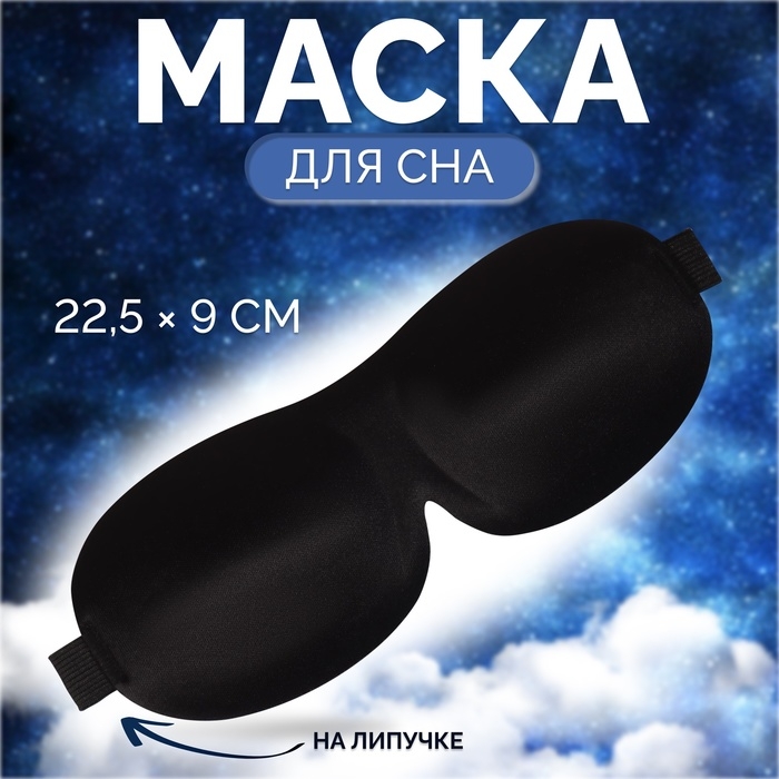 Маска для сна 3D, на липучке, 22,5 × 9 см, цвет чёрный Маска для сна 3D, на липучке, 22,5 × 9 см, цвет чёрный