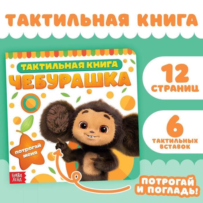 Тактильная книжка «Потрогай меня», 12 стр., 6 тактильных вставок, Чебурашка Тактильная книжка «Потрогай меня», 12 стр., 6 тактильных вставок, Чебурашка