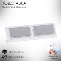 Настольная подставка под визитки, с двумя отделениями, 22,5×4,7×5,5 см, оргстекло 2мм В ЗАЩИТНОЙ ПЛЁНКЕ