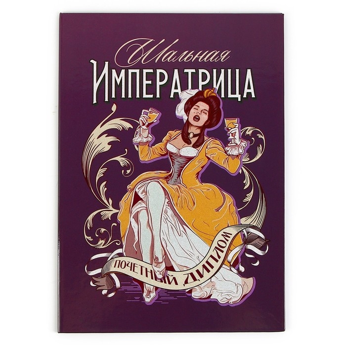 Диплом «Шальная императрица», А5, 21 х 15 см. Диплом «Шальная императрица», А5, 21 х 15 см.