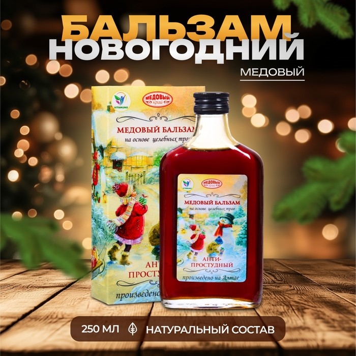 Новый год. Новогодний медовый бальзам алтайский  Новый год. Новогодний медовый бальзам алтайский "Анти-простудный", 250 мл