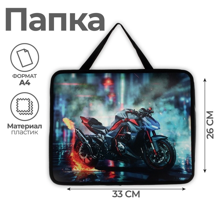 Папка с ручками А4, 330 х 260 х 75 мм, пластиковая, ручки-тесьма, Calligrata Папка с ручками А4, 330 х 260 х 75 мм, пластиковая, ручки-тесьма, Calligrata "Мотоцикл"