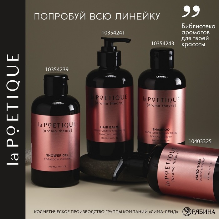Шампунь для волос, увлажнение и блеск, 300 мл, аромат табака и вишни, LA POETIQUE Шампунь для волос, увлажнение и блеск, 300 мл, аромат табака и вишни, LA POETIQUE