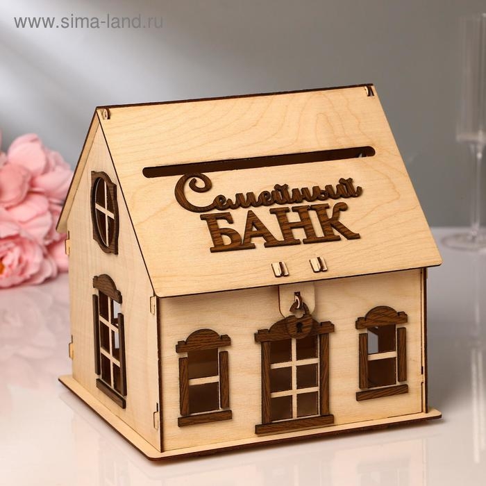 Свадебный банк Свадебный банк "Дом", дерево, разборный, 25х26х24 см