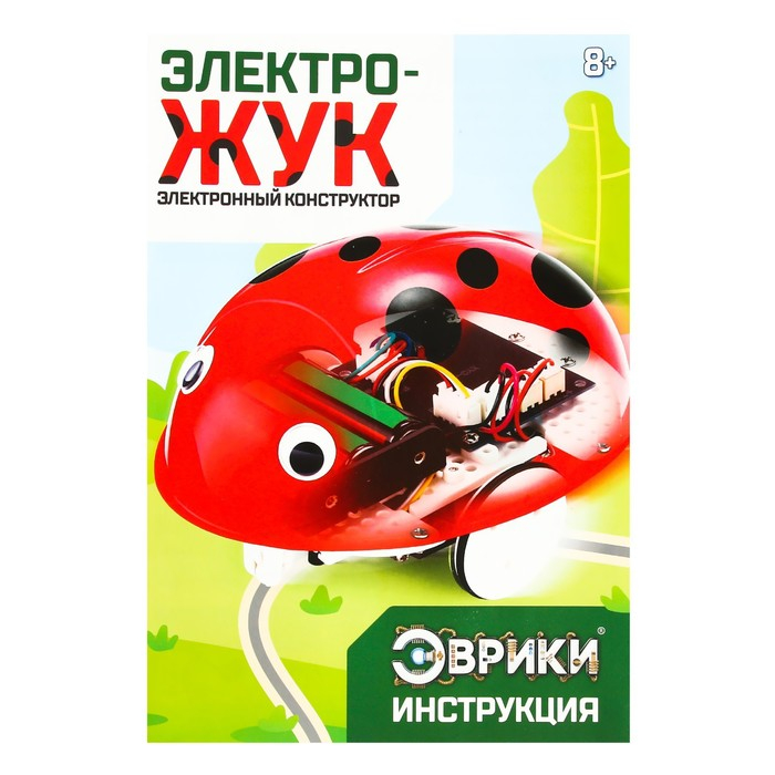 Электронный конструктор «Электро-жук», интерактивный: ездит по линии, на батарейках