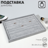 Подставка для колец 7 полос, флок, 35×24×3 см, цвет серый