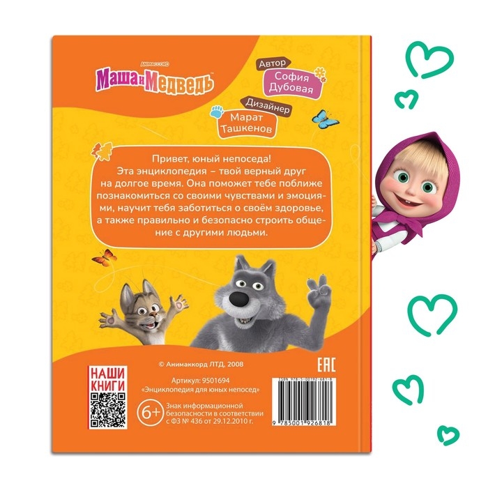 Книга в твёрдом переплёте «Энциклопедия для юных непосед», 48 стр., Маша и Медведь Книга в твёрдом переплёте «Энциклопедия для юных непосед», 48 стр., Маша и Медведь