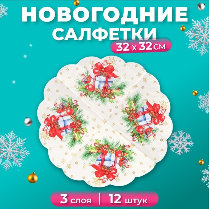 Новогодние салфетки бумажные круглые Art Bouquet Rondo «Подарок на новый год», 3 слоя, d 32 см, 12 шт Новогодние салфетки бумажные круглые Art Bouquet Rondo «Подарок на новый год», 3 слоя, d 32 см, 12 шт