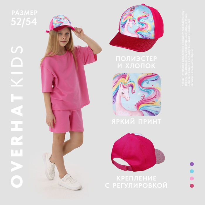Кепка детская для девочки «Радужный единорог», р-р. 52-54, 5-7 лет
