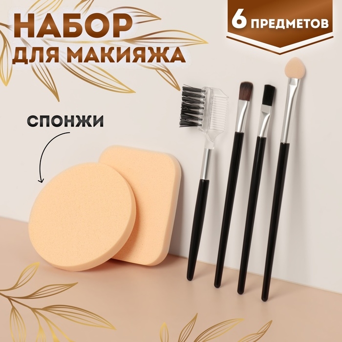 Набор для макияжа, 6 предметов, цвет чёрный/бежевый Набор для макияжа, 6 предметов, цвет чёрный/бежевый