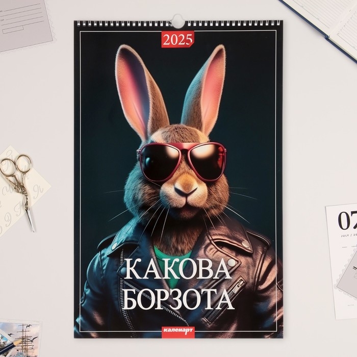 Календарь перекидной на ригеле А3 Календарь перекидной на ригеле А3 "Какова борзота" 2025 год, 32 х 48 см