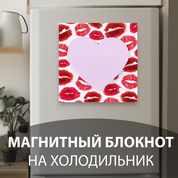 Магнит с блоком для записей Магнит с блоком для записей "Поцелуи" 10,5х10,5 см