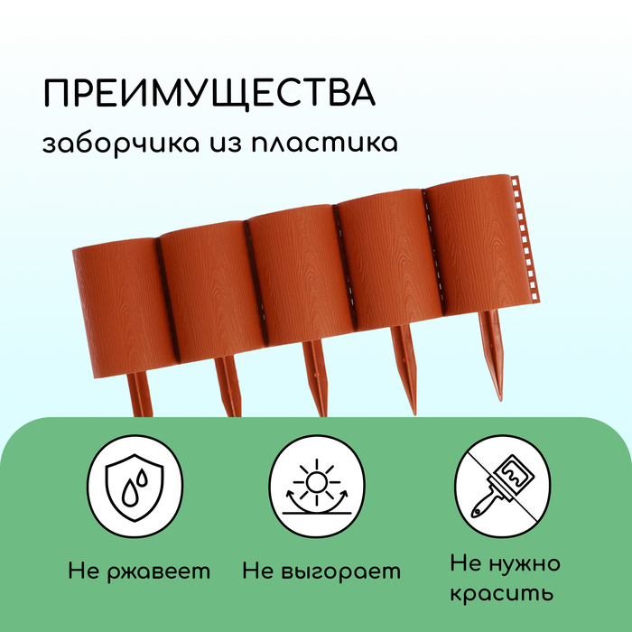 Ограждение декоративное, 24 × 100 см, 10 секций, пластик, терракотовое, «Брёвнышко» Ограждение декоративное, 24 × 100 см, 10 секций, пластик, терракотовое, «Брёвнышко»