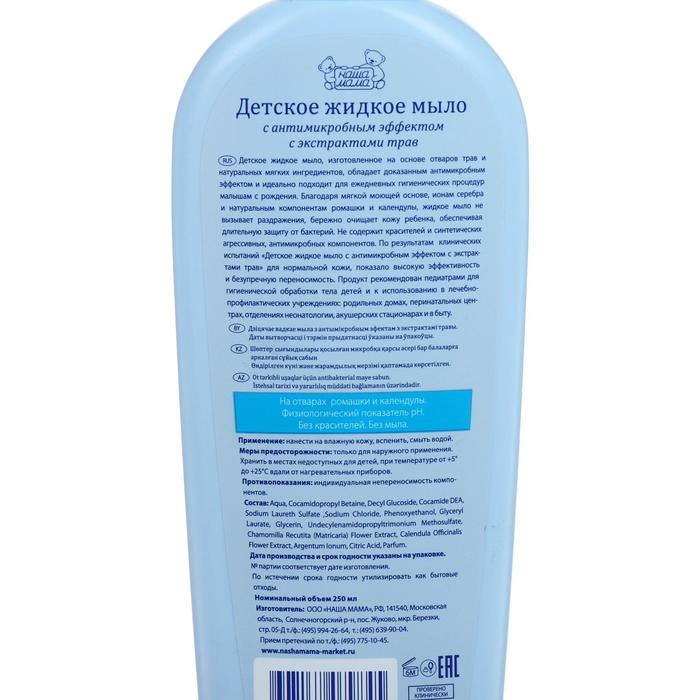 Детское жидкое мыло  Детское жидкое мыло "Наша мама" с антимикробным эффектом, 250 мл