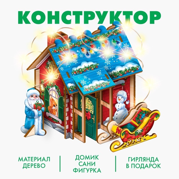 Новогодний конструктор «Новый год! Праздничный домик» Новогодний конструктор «Новый год! Праздничный домик»