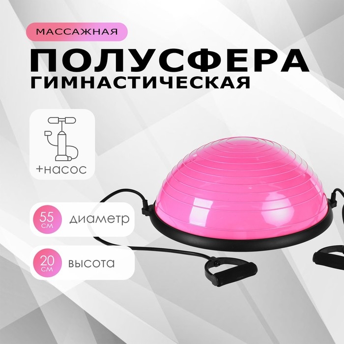 Полусфера BOSU гимнастическая, 55 х 20 см, с насосом, цвет розовый Полусфера BOSU гимнастическая, 55 х 20 см, с насосом, цвет розовый