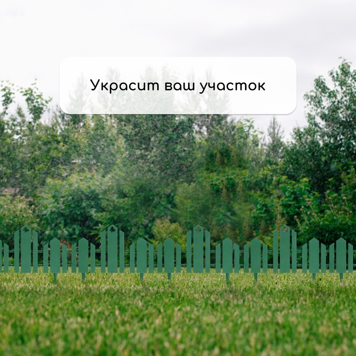 Ограждение декоративное, 25 × 170 см, 5 секций, пластик, зелёное, «Чудный сад» Ограждение декоративное, 25 × 170 см, 5 секций, пластик, зелёное, «Чудный сад»