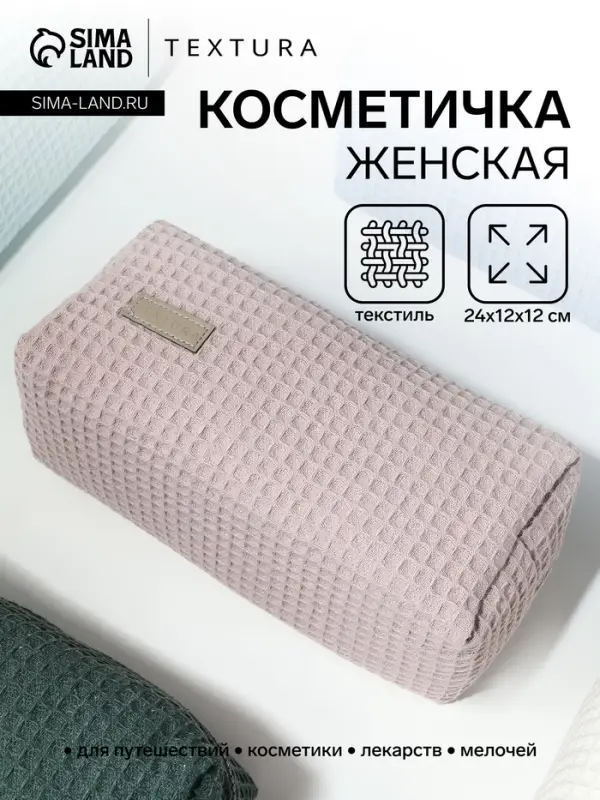 Косметичка женская на молнии TEXTURA, объёмная, большая, мягкая, розовая