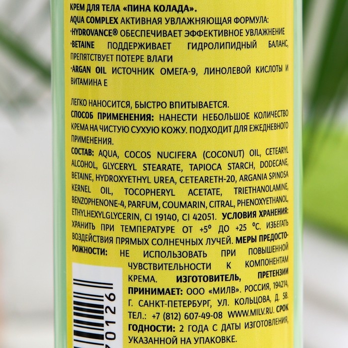 Крем для тела Milv, пина колада, 250 мл Крем для тела Milv, пина колада, 250 мл