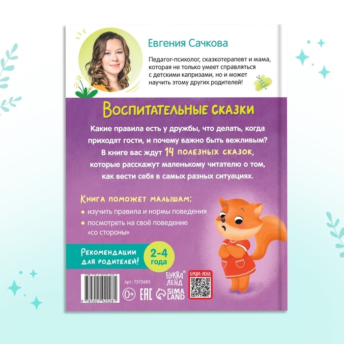 Книга в твёрдом переплёте «Воспитательные сказки», 48 стр. Книга в твёрдом переплёте «Воспитательные сказки», 48 стр.