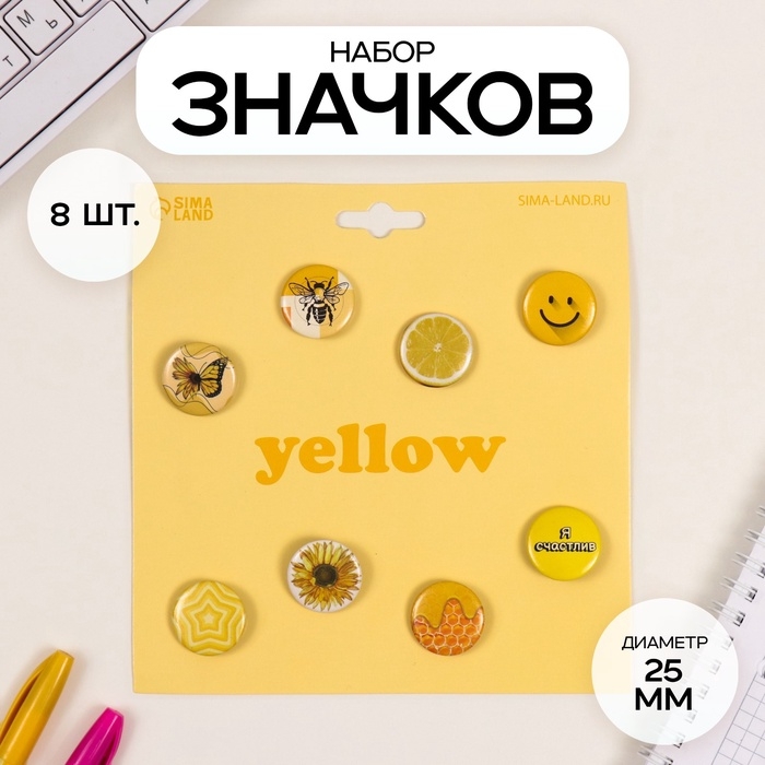 Значки закатные набор 8 шт d=25 мм Значки закатные набор 8 шт d=25 мм "Жёлтые" 16,5х17 см