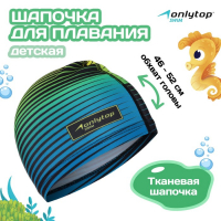 Шапочка для плавания детская ONLYTOP Swim, тканевая, обхват 46-52 см