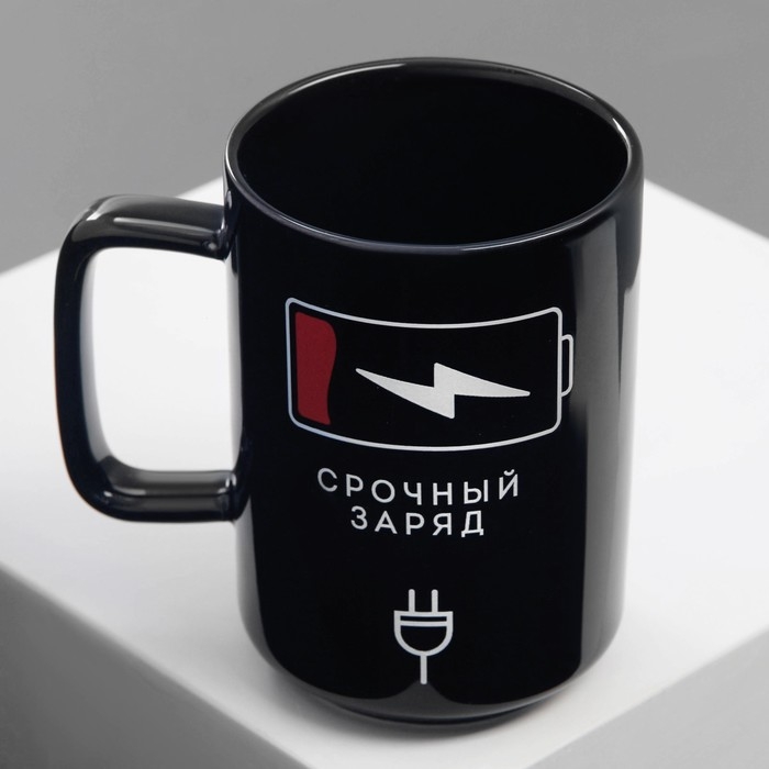 Кружка керамическая «Срочный заряд», 250 мл, цвет чёрный Кружка керамическая «Срочный заряд», 250 мл, цвет чёрный