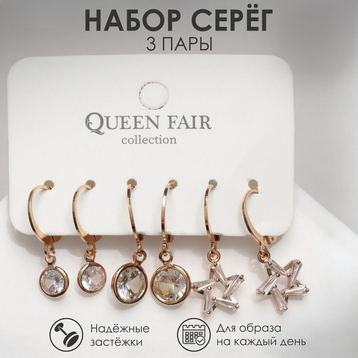 Серьги набор 3 пары «Трио» звезды, цвет белый в золоте Серьги набор 3 пары «Трио» звезды, цвет белый в золоте