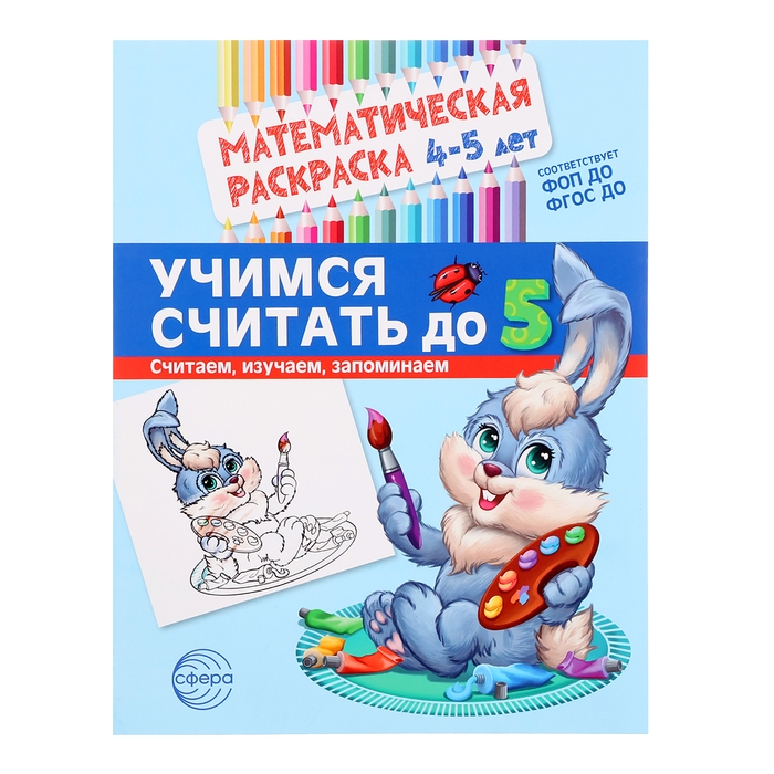Математическая раскраска «Учимся считать до 5», 4-5 лет, цветная Математическая раскраска «Учимся считать до 5», 4-5 лет, цветная