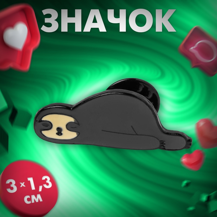 Значок «Ленивец», цвет серо-бежевый в чёрном металле Значок «Ленивец», цвет серо-бежевый в чёрном металле