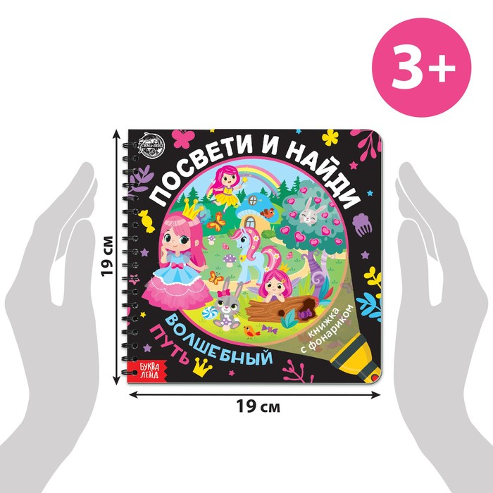 Книжка с фонариком «Посвети и найди. Волшебный путь», 22 стр. Книжка с фонариком «Посвети и найди. Волшебный путь», 22 стр.