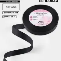 Лента репсовая, 15 мм, 23&plusmn;1 м, чёрная №39