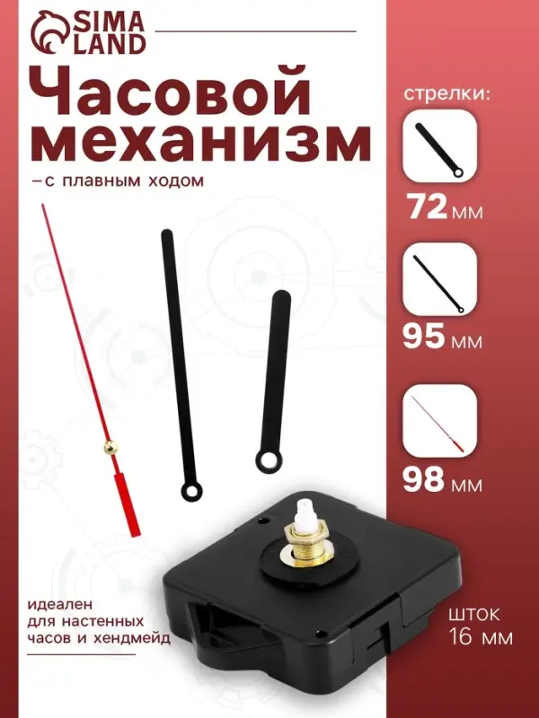 Часовой механизм со стрелками &laquo;Соломон-8&raquo;, плавный ход, шток 16 мм, стрелки 72/95/98 мм