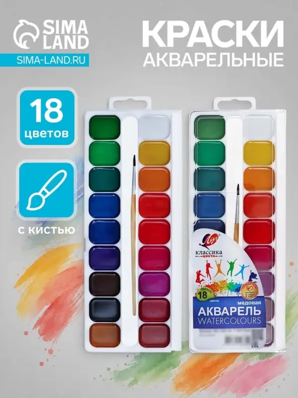Акварель &laquo;Луч. Классика&raquo;, 18 цветов, с кистью